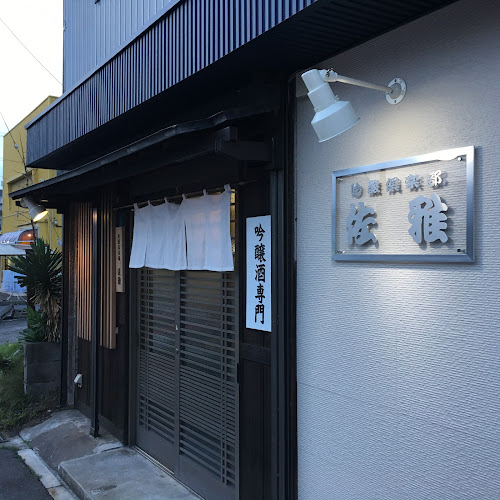 吟醸処「佐雅」