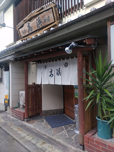 日本料理 高浜
