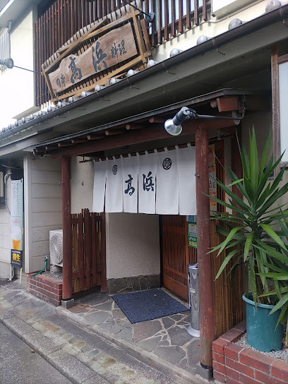 日本料理 高浜