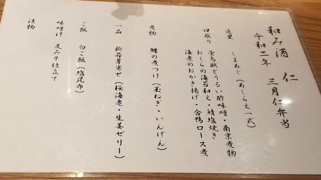 和み酒 仁 - 飲食業