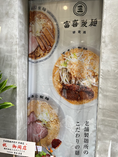 富喜製麺研究所 京都店 - 飲食業