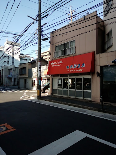 田代鮮魚店