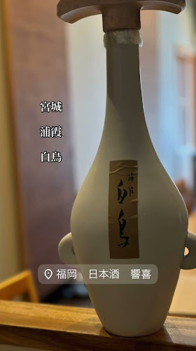 Opinii despre 博多美食と日本酒 響喜 în 福岡市 - 飲食業