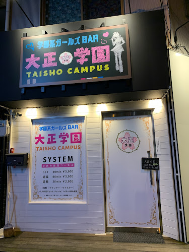 大正学園 - 大阪市