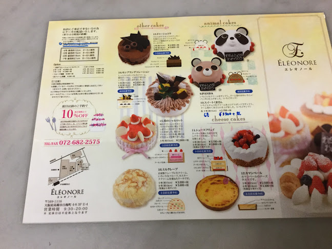 四季菓子工房 ELEONORE エレオノール