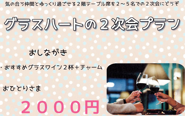 バー グラス ハート - 飲食業