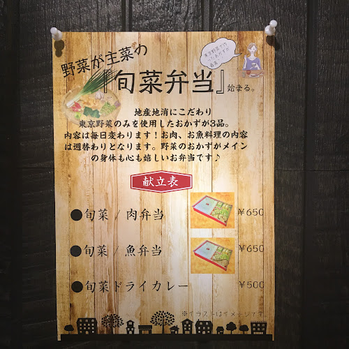 旬菜料理 やまと - 東大和市