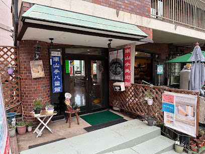 喫茶南山手八番館