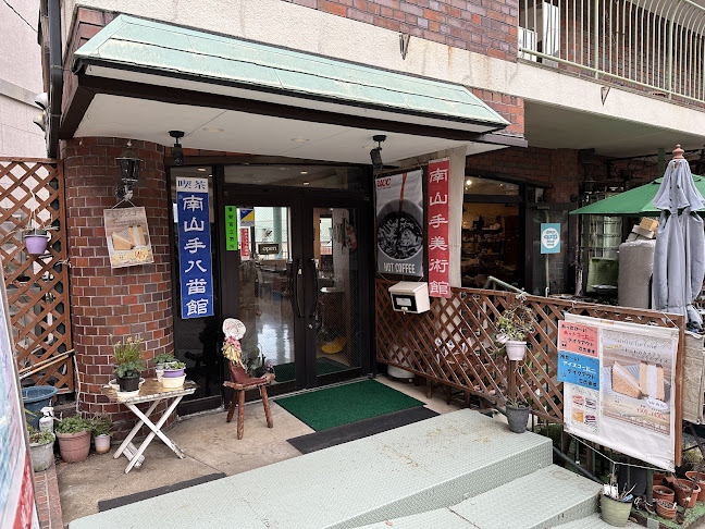 喫茶南山手八番館