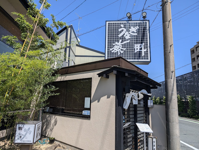 Comentarii opinii despre うなぎ藤田 浜松店