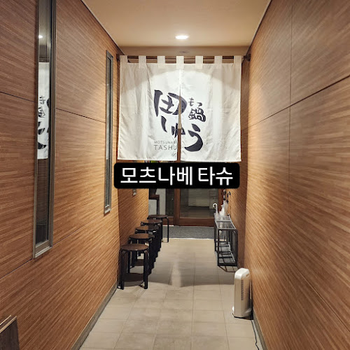 Comentarii opinii despre もつ鍋 田しゅう 愛媛松山店