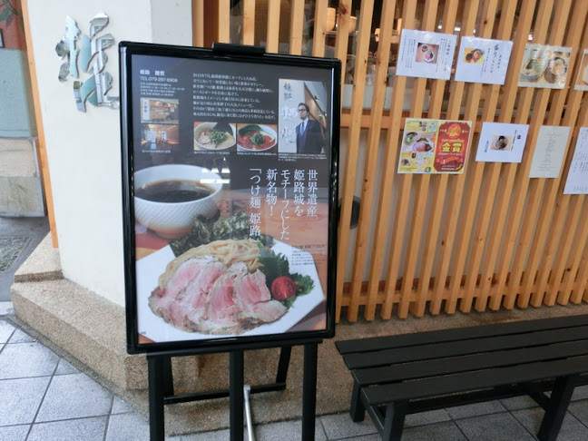 姫路 麺哲 - 姫路市