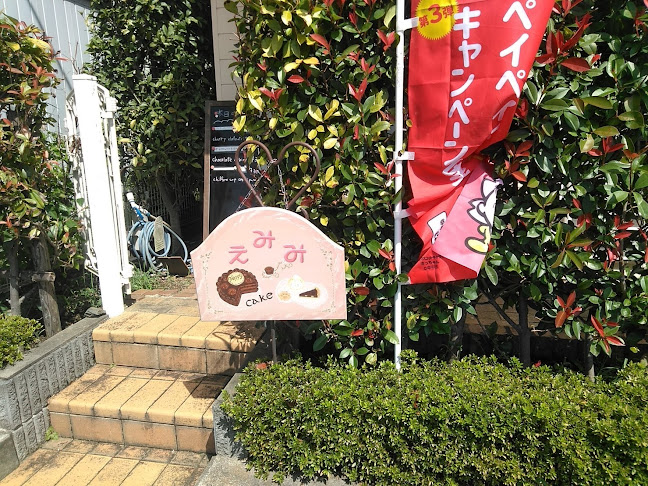 えみみ - 幸手市