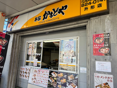 本家かまどや 升形店
