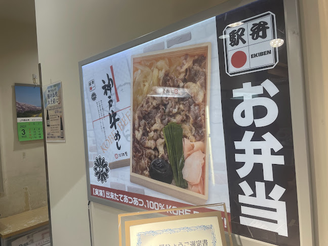 淡路屋 JR神戸駅 - 神戸市