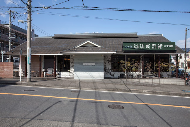 珈琲新鮮館 東林間本店 - 相模原市