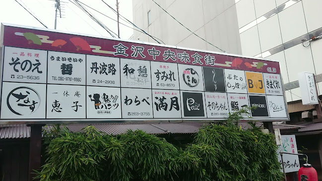 金沢中央味食街