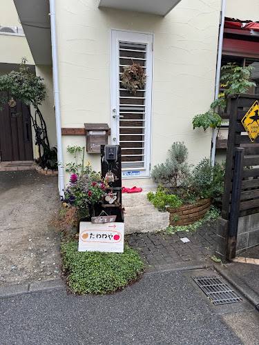 たわわや - 飲食業