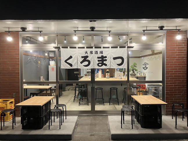 大衆酒場くろまつ - 飲食業