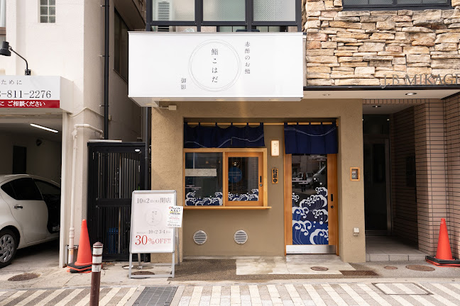 鮨こはだ 御影店