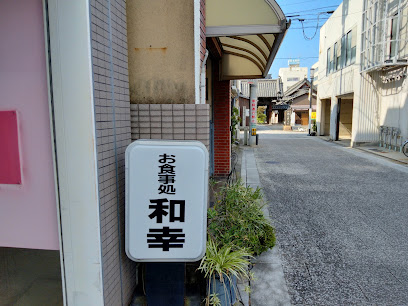 お食事処 和幸