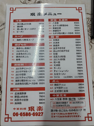 中華料理 珉楽