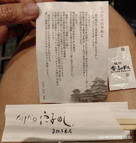 Opinii despre たけだの穴子めし まねき本店 în 姫路市 - 飲食業