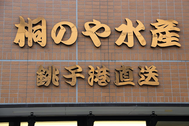 桐のや水産 - 横浜市