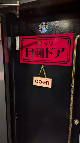 スナック自動ドア - 飲食業