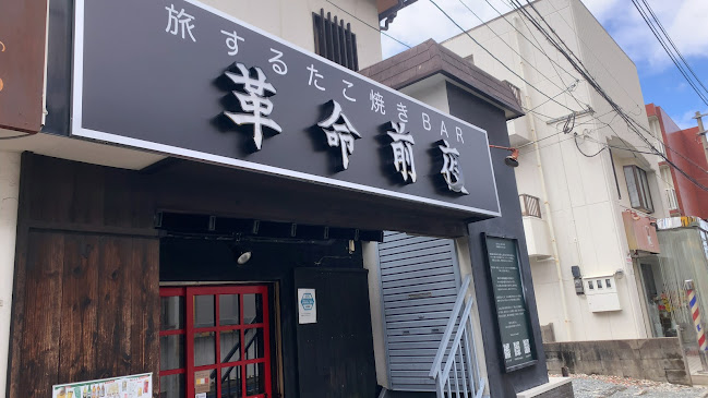 旅するたこ焼きBAR 革命前夜 - 福岡市