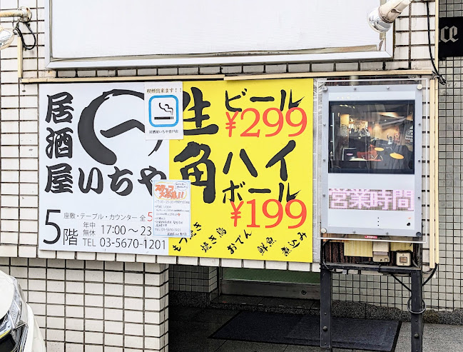 いちや 青戸店