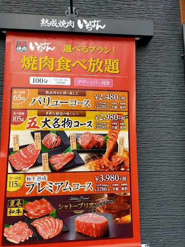 熟成焼肉いちばん 瀬谷阿久和店