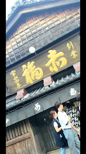 赤福 五十鈴川店