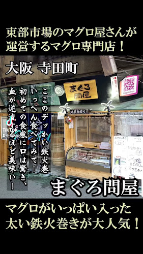 まぐろ問屋 - 大阪市
