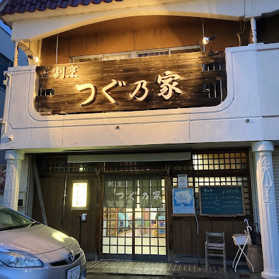 つぐ乃家