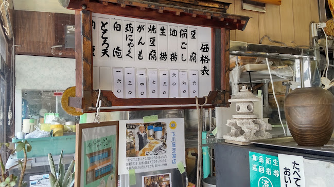 玉川屋豆富店 - 飲食業