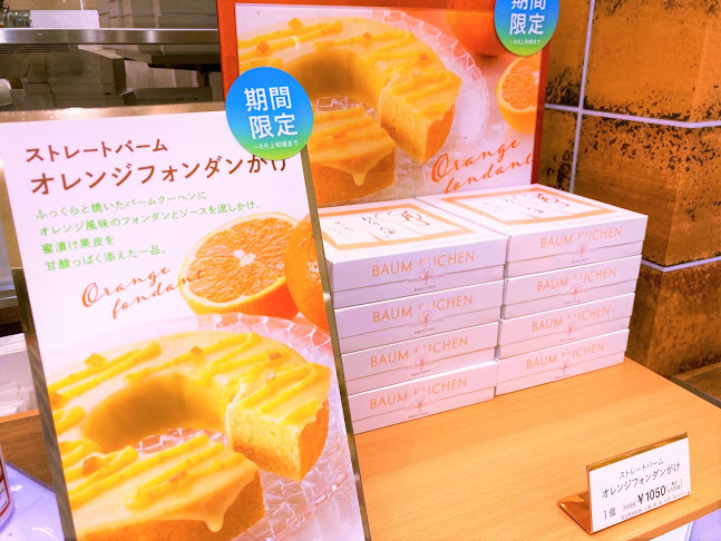 ねんりん家 西武池袋店 - 豊島区