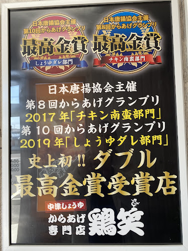 からあげ専門店 鶏笑 伊勢崎店 - 伊勢崎市