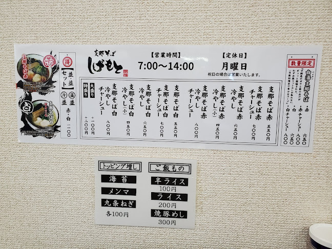 Opinii despre 支那そば しげもと 藤枝本店 în 藤枝市 - 飲食業