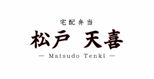 松戸天喜
