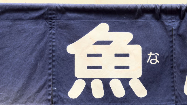 魚庭(なにわ) - 大阪市