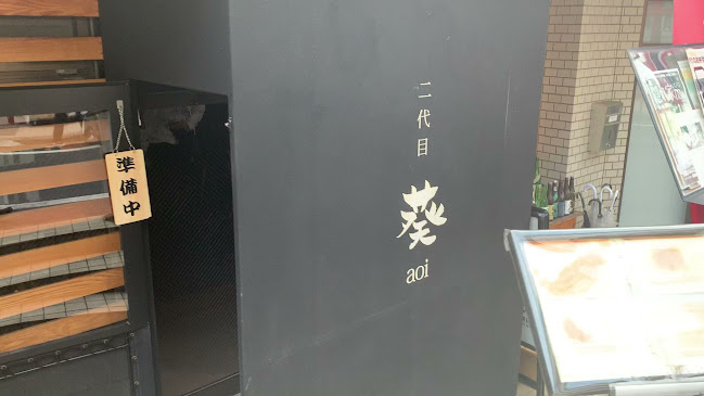 日本料理 二代目 葵 神泉 - 渋谷区