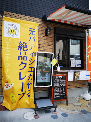 ぴよこキッチン - 朝霞市