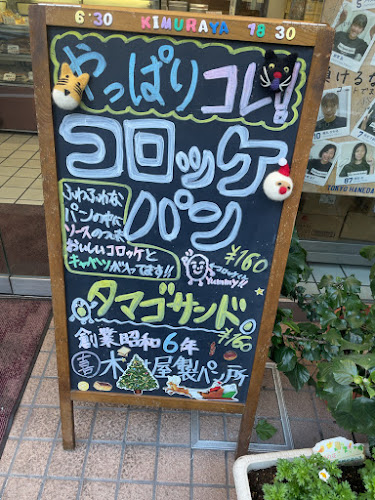 木村屋製パン所 - 大田区