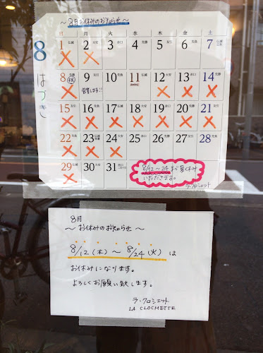 ラ クロシェット - 中野区