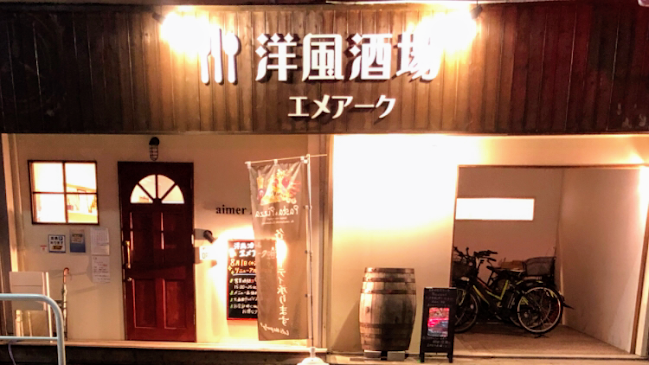 洋風酒場エメアーク