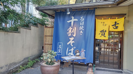 十割そば古賀 鎌倉店