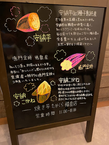 焼き芋たかくら福島店