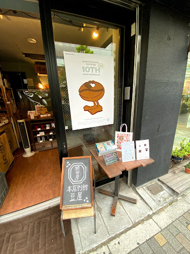 猿田彦珈琲 恵比寿本店別館 - 渋谷区