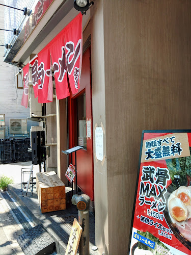 Comentarii opinii despre 麺家 武骨